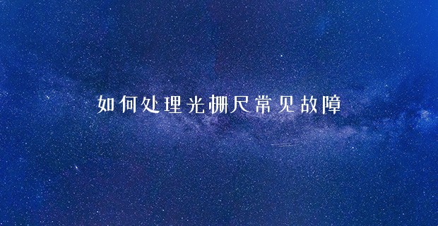 如何處理光柵尺常見(jiàn)故障